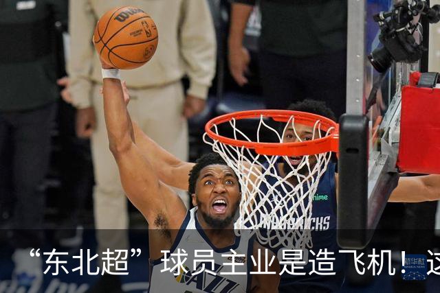 “东北超”球员主业是造飞机！这场联赛到底什么来头？