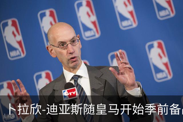 卜拉欣-迪亚斯随皇马开始季前备战，完成首堂训练课