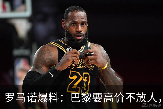罗马诺爆料：巴黎要高价不放人，利物浦巴尔科拉转会前路漫漫