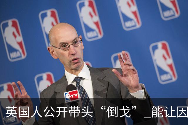 英国人公开带头“倒戈” 能让因凡蒂诺下台吗？