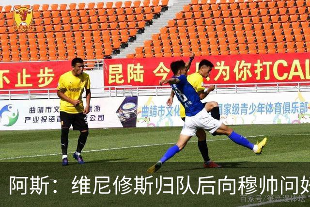 阿斯：维尼修斯归队后向穆帅问好，但续约方面仍与皇马分歧巨大